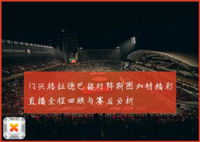 门兴格拉德巴赫对阵斯图加特精彩直播全程回顾与赛后分析