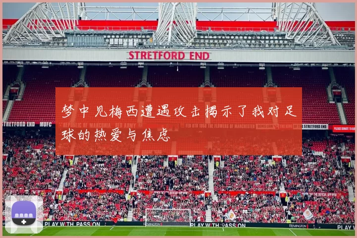梦中见梅西遭遇攻击揭示了我对足球的热爱与焦虑