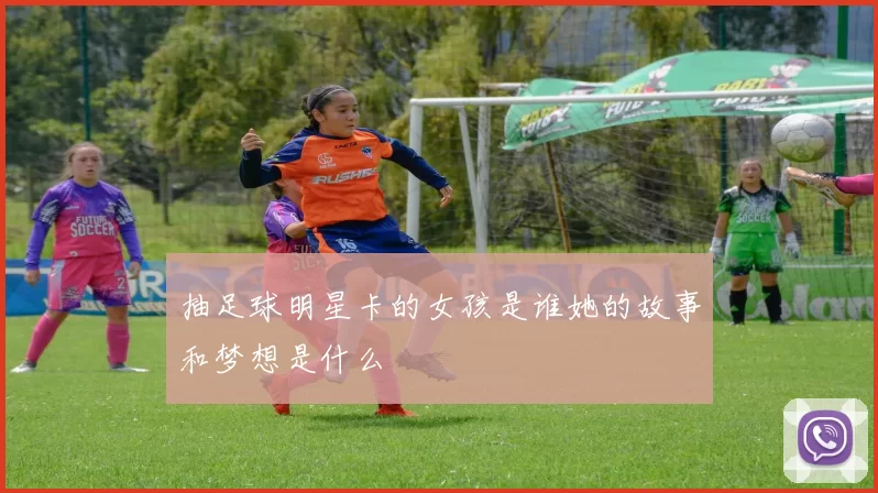 抽足球明星卡的女孩是谁她的故事和梦想是什么