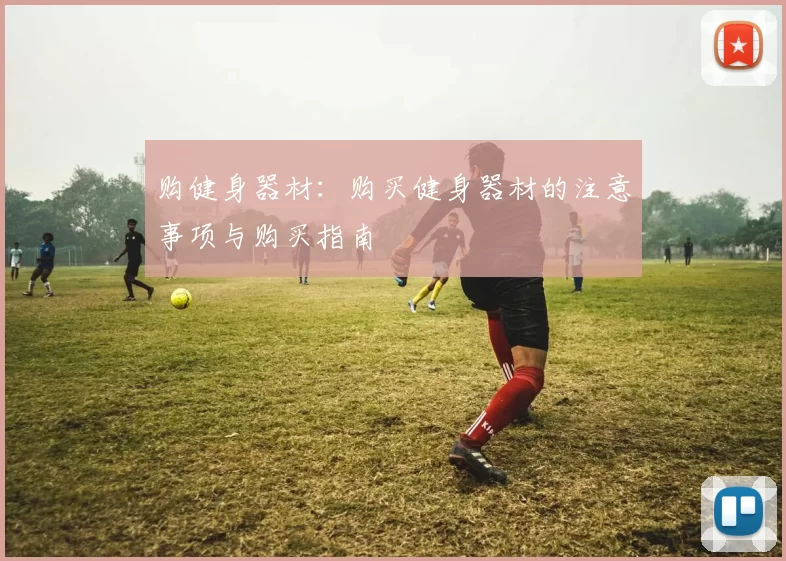 购健身器材：购买健身器材的注意事项与购买指南