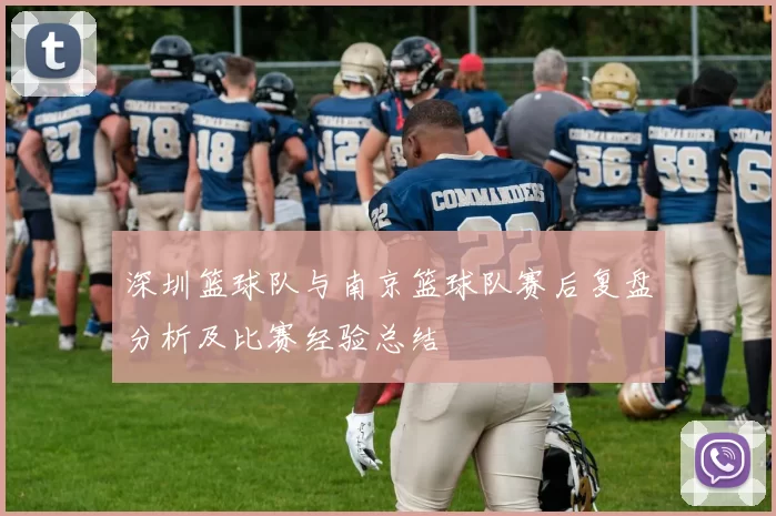 深圳篮球队与南京篮球队赛后复盘分析及比赛经验总结