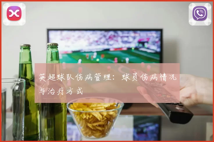 英超球队伤病管理：球员伤病情况与治疗方式