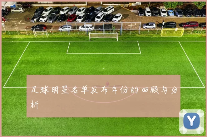 足球明星名单发布年份的回顾与分析