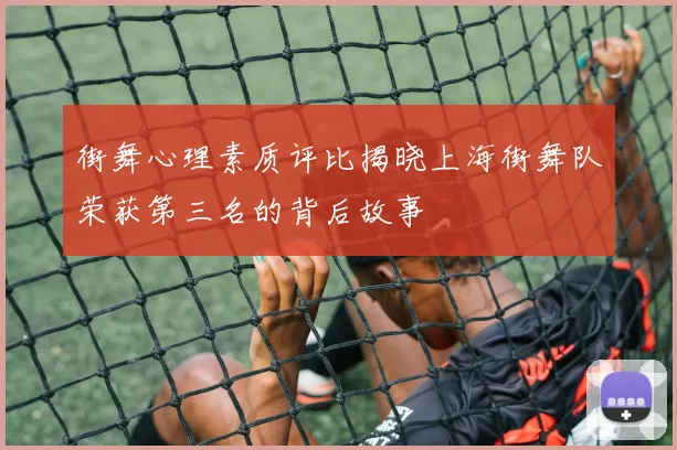 街舞心理素质评比揭晓上海街舞队荣获第三名的背后故事