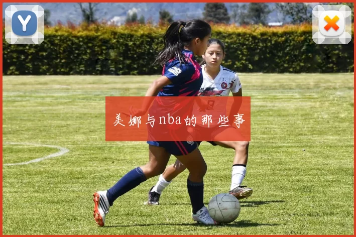 美娜与nba的那些事