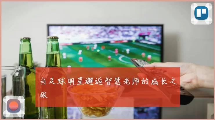 当足球明星邂逅智慧老师的成长之旅