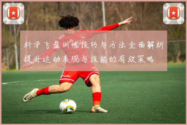 科学飞盘训练技巧与方法全面解析提升运动表现与技能的有效策略