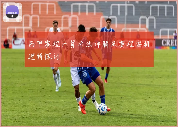 西甲赛程计算方法详解及赛程安排逻辑探讨