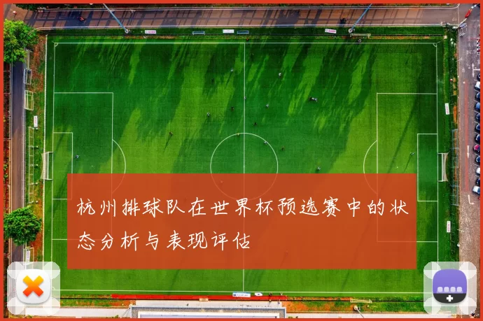 杭州排球队在世界杯预选赛中的状态分析与表现评估