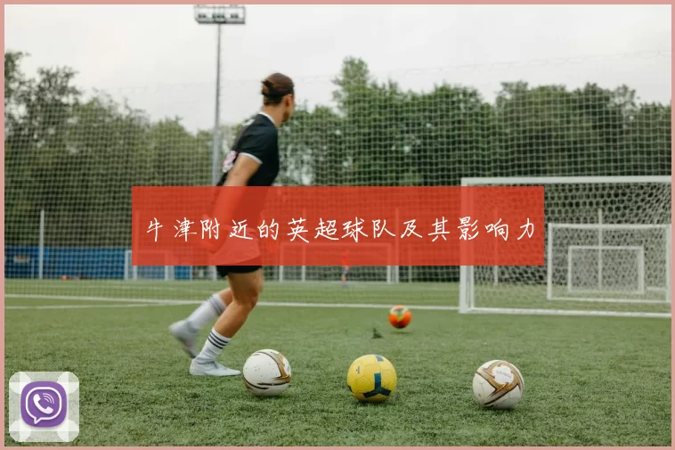 牛津附近的英超球队及其影响力