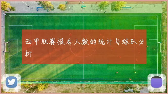 西甲联赛报名人数的统计与球队分析