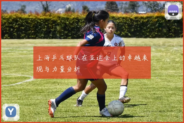 上海乒乓球队在亚运会上的卓越表现与力量分析