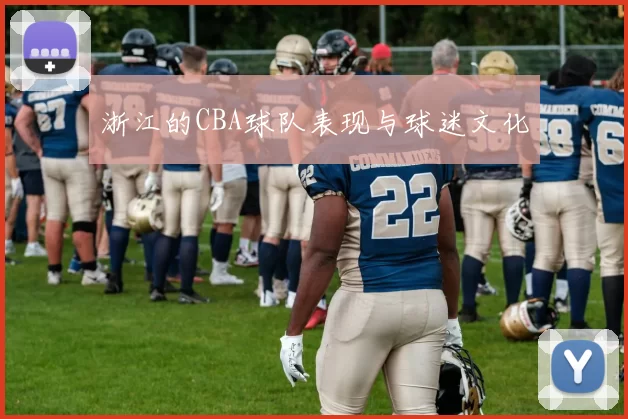 浙江的CBA球队表现与球迷文化