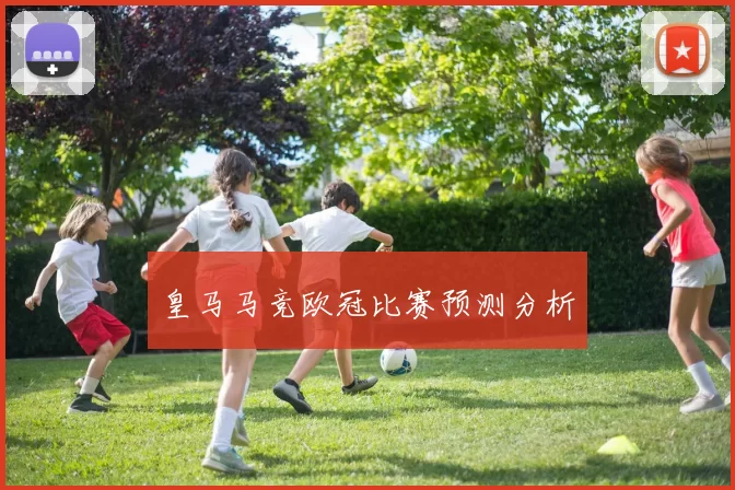 皇马马竞欧冠比赛预测分析