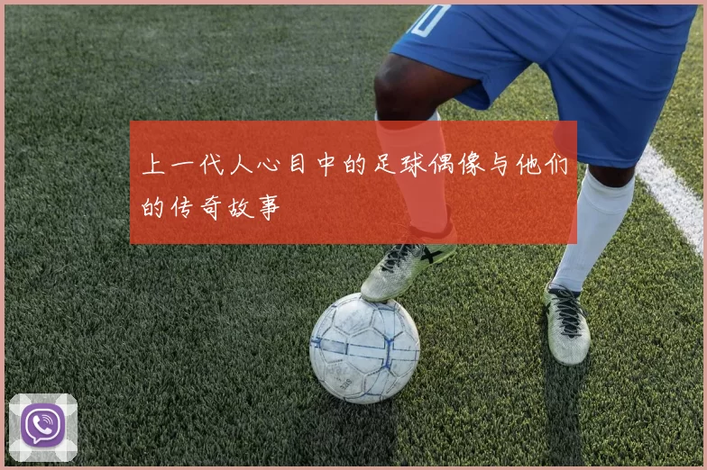 上一代人心目中的足球偶像与他们的传奇故事