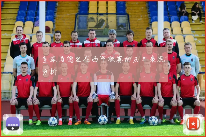 皇家马德里在西甲联赛的历年表现分析