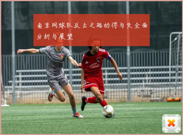 南京网球队反击之路的得与失全面分析与展望