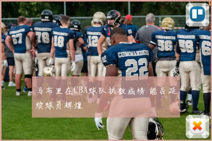 马布里在CBA球队执教成绩 能否延续球员辉煌