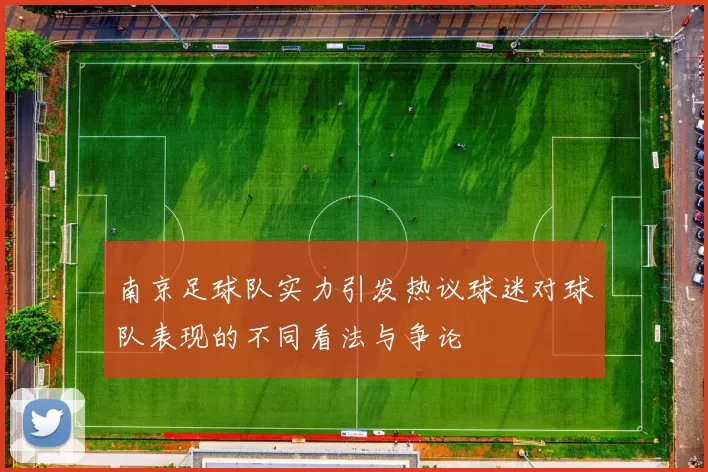 南京足球队实力引发热议球迷对球队表现的不同看法与争论