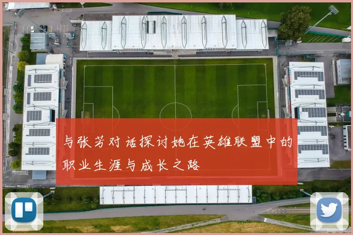 与张芳对话探讨她在英雄联盟中的职业生涯与成长之路