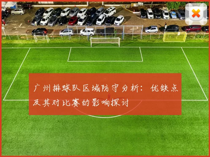 广州排球队区域防守分析：优缺点及其对比赛的影响探讨