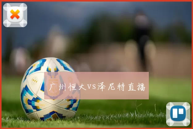 广州恒大vs泽尼特直播
