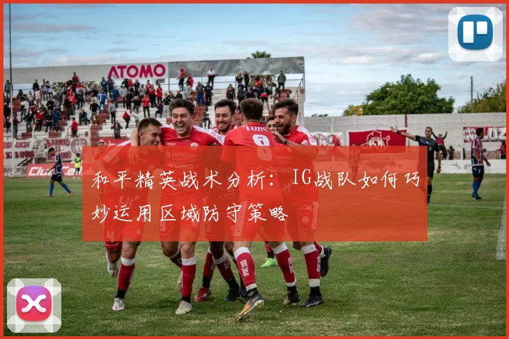和平精英战术分析：IG战队如何巧妙运用区域防守策略