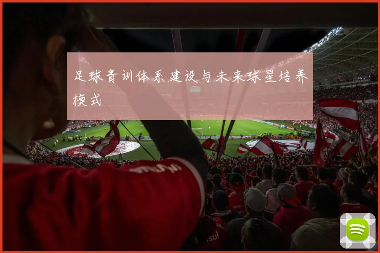 足球青训体系建设与未来球星培养模式