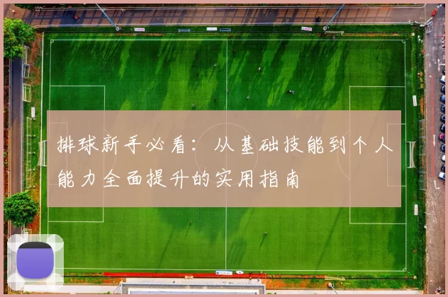 排球新手必看：从基础技能到个人能力全面提升的实用指南