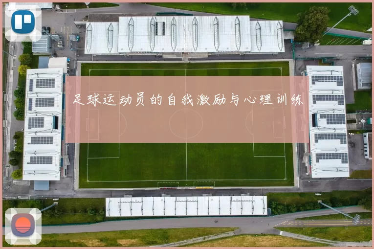 足球运动员的自我激励与心理训练