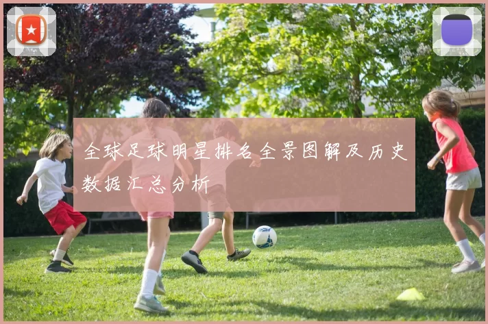 全球足球明星排名全景图解及历史数据汇总分析