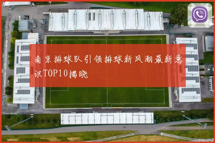 南京排球队引领排球新风潮最新意识TOP10揭晓