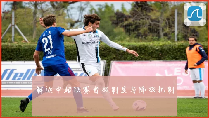 解读中超联赛晋级制度与降级机制