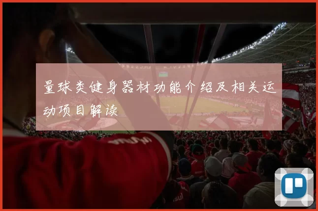 量球类健身器材功能介绍及相关运动项目解读