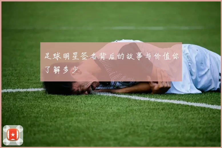 足球明星签名背后的故事与价值你了解多少