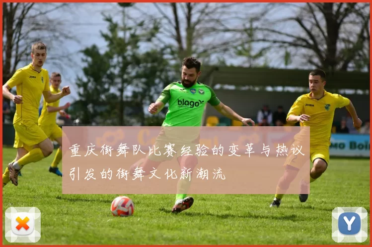 重庆街舞队比赛经验的变革与热议引发的街舞文化新潮流