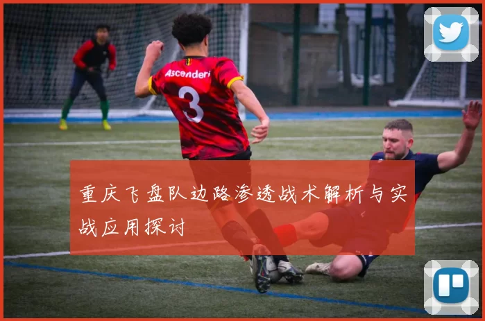 重庆飞盘队边路渗透战术解析与实战应用探讨