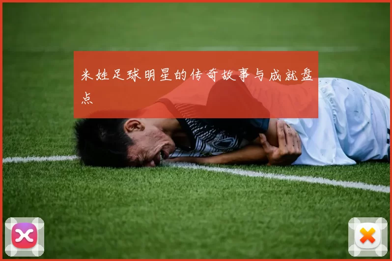 米姓足球明星的传奇故事与成就盘点