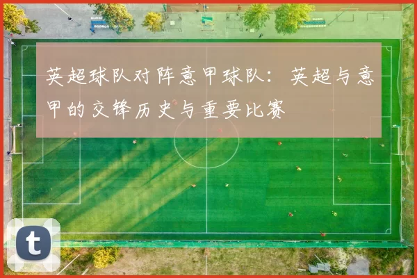 英超球队对阵意甲球队：英超与意甲的交锋历史与重要比赛