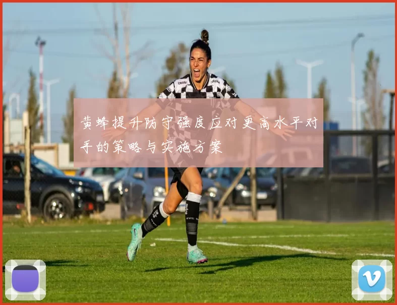 黄蜂提升防守强度应对更高水平对手的策略与实施方案