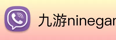 九游ninegame体育 Logo